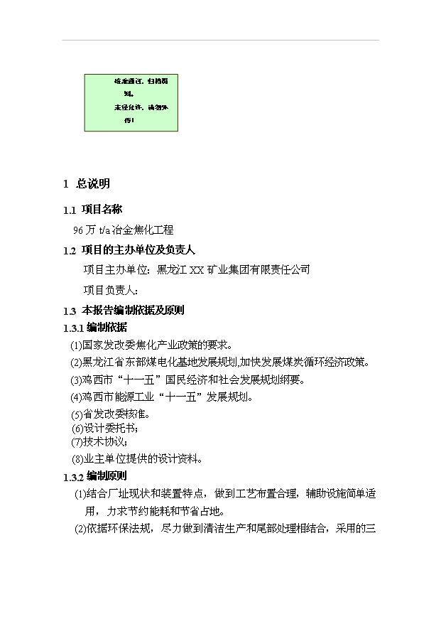 （OK）萬ta冶金焦化工程項目可研分析報告（整理版）